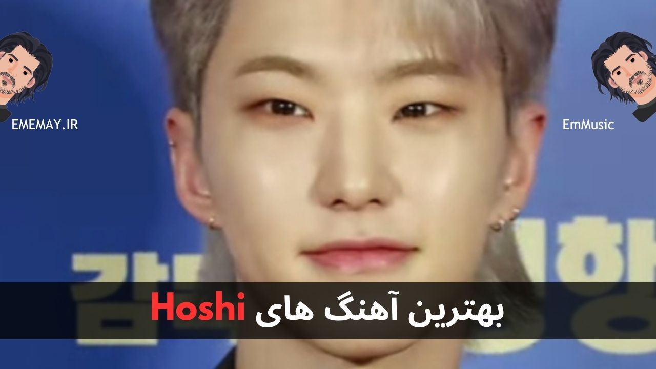 بهترین آهنگ های Hoshi