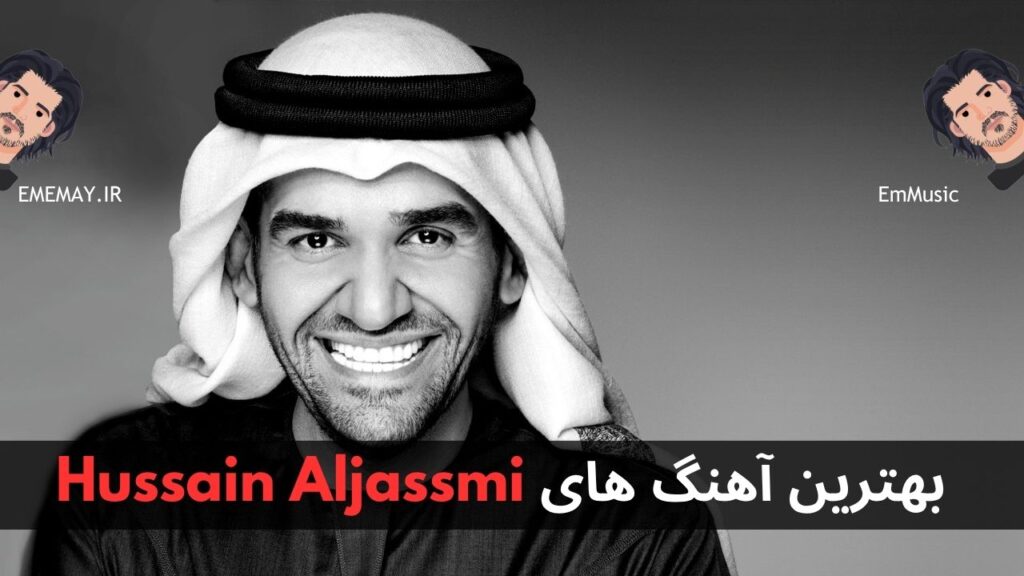 بهترین آهنگ های Hussain Aljassmi