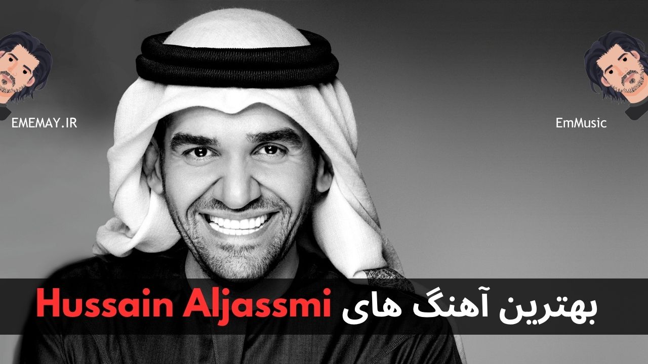 بهترین آهنگ های Hussain Aljassmi