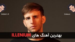 بهترین آهنگ های ILLENIUM