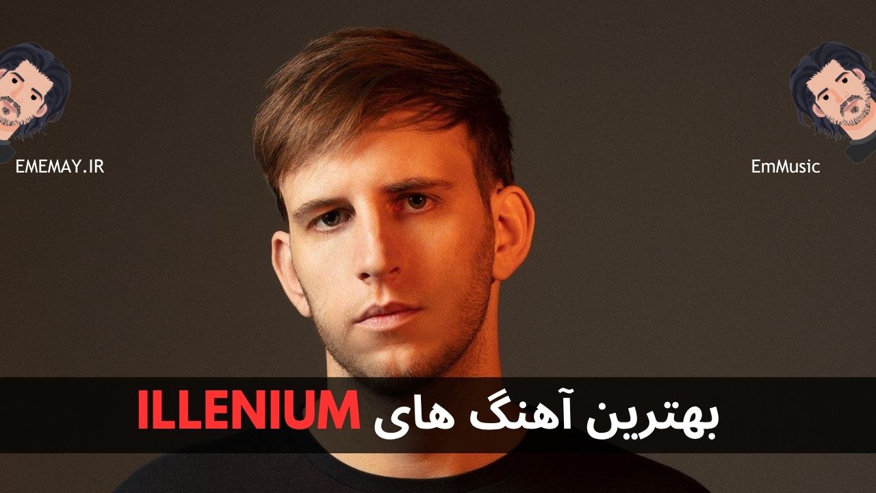 بهترین آهنگ های ILLENIUM