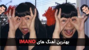 بهترین آهنگ های IMANO