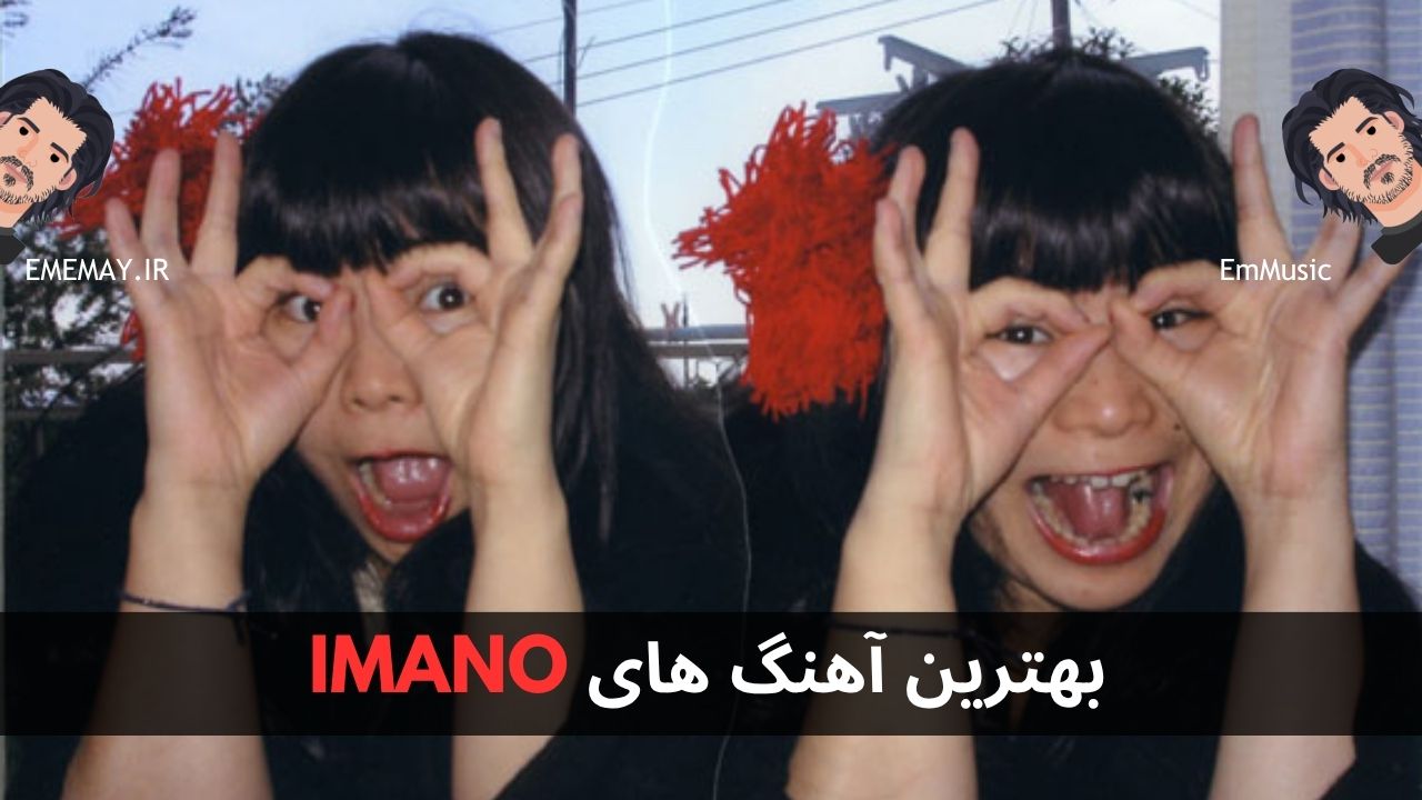 بهترین آهنگ های IMANO