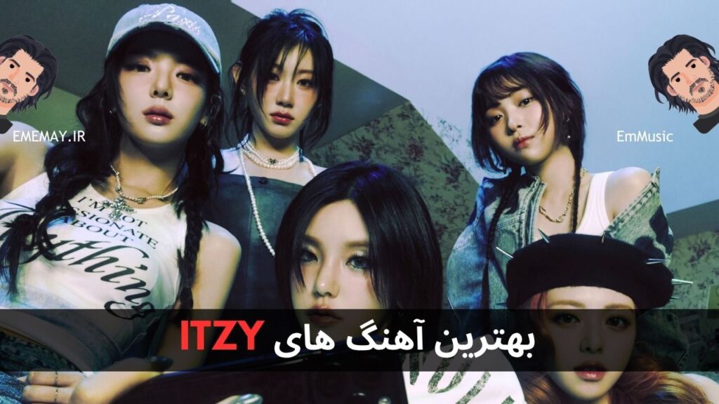 بهترین آهنگ های ITZY