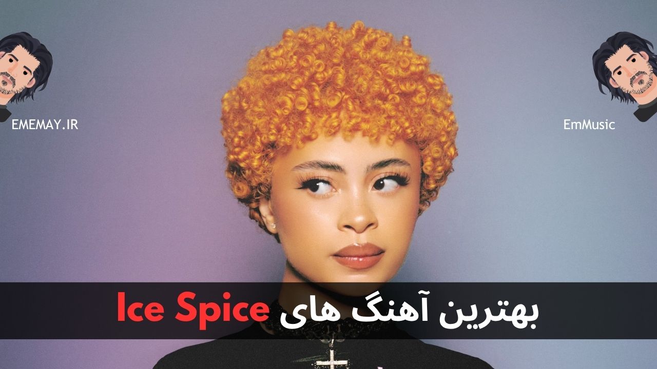 بهترین آهنگ های Ice Spice