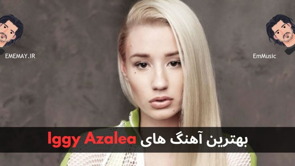 بهترین آهنگ های Iggy Azalea