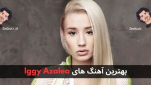 بهترین آهنگ های Iggy Azalea