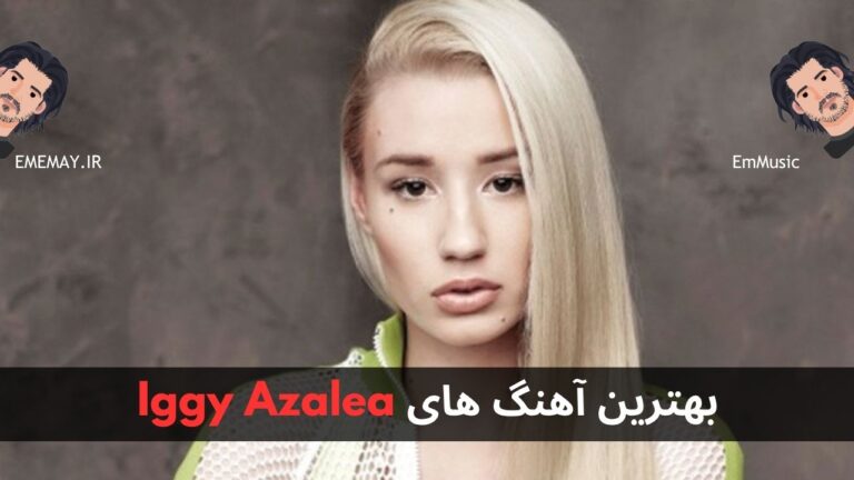 بهترین آهنگ های Iggy Azalea
