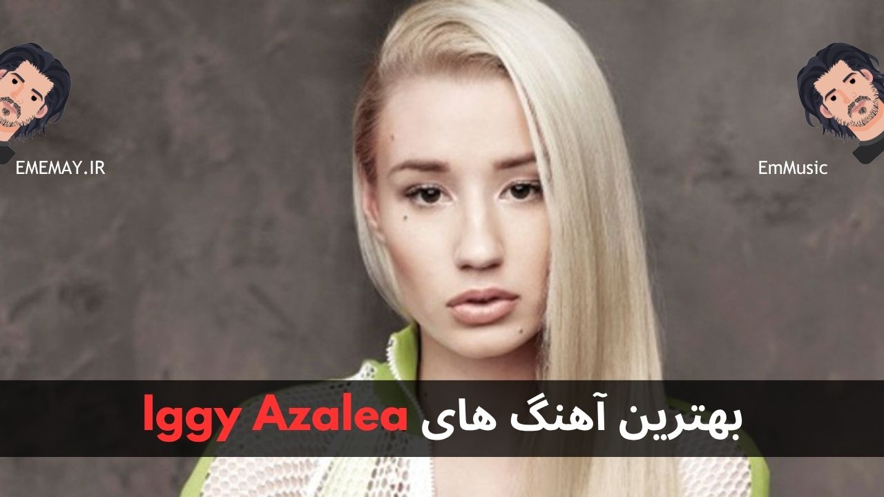 بهترین آهنگ های Iggy Azalea