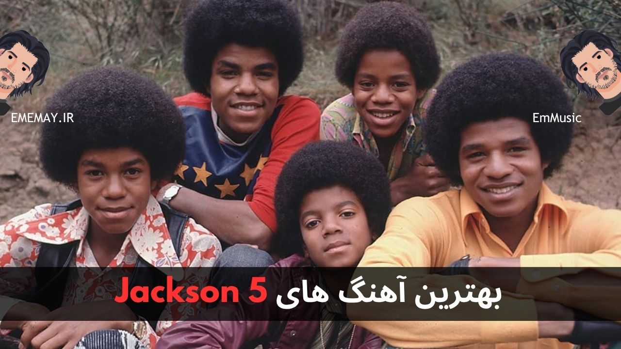بهترین آهنگ های Jackson 5