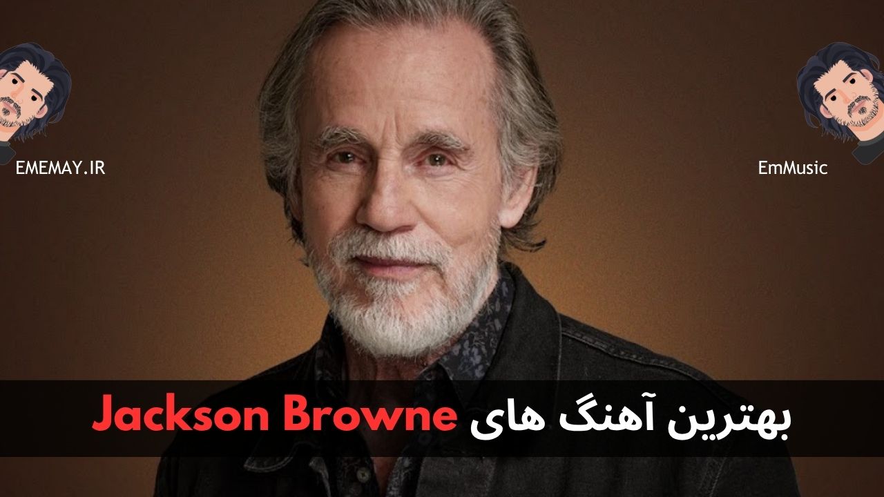 بهترین آهنگ های Jackson Browne