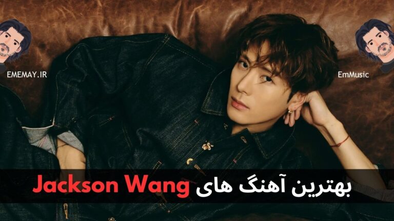 بهترین آهنگ های Jackson Wang