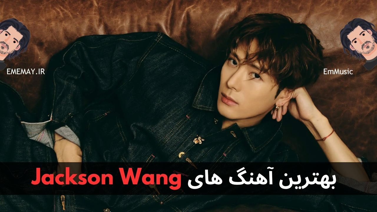 بهترین آهنگ های Jackson Wang