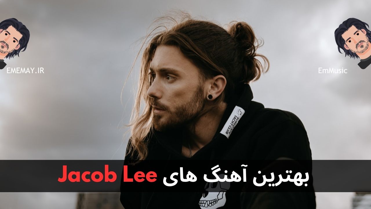 بهترین آهنگ های Jacob Lee
