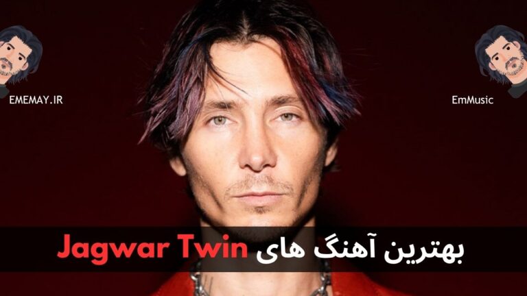 بهترین آهنگ های Jagwar Twin