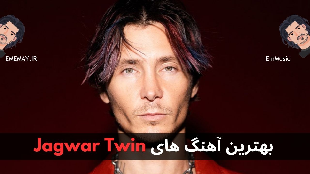 بهترین آهنگ های Jagwar Twin