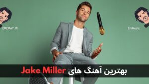 بهترین آهنگ های Jake Miller