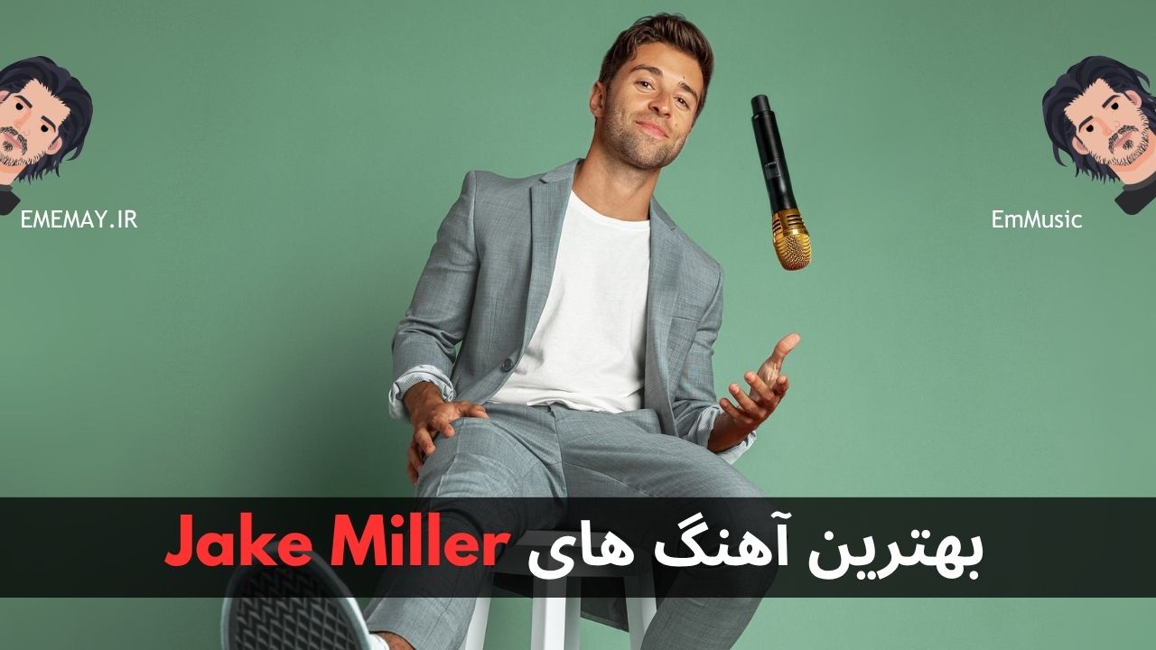 بهترین آهنگ های Jake Miller