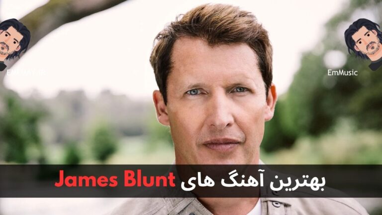بهترین آهنگ های James Blunt