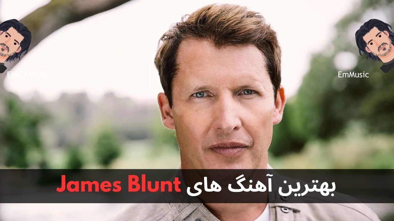 بهترین آهنگ های James Blunt
