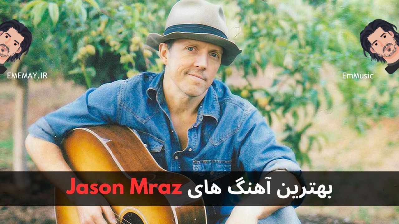 بهترین آهنگ های Jason Mraz