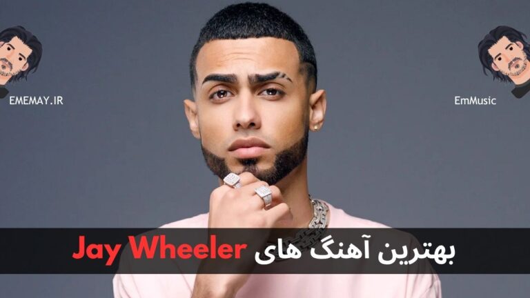 بهترین آهنگ های Jay Wheeler