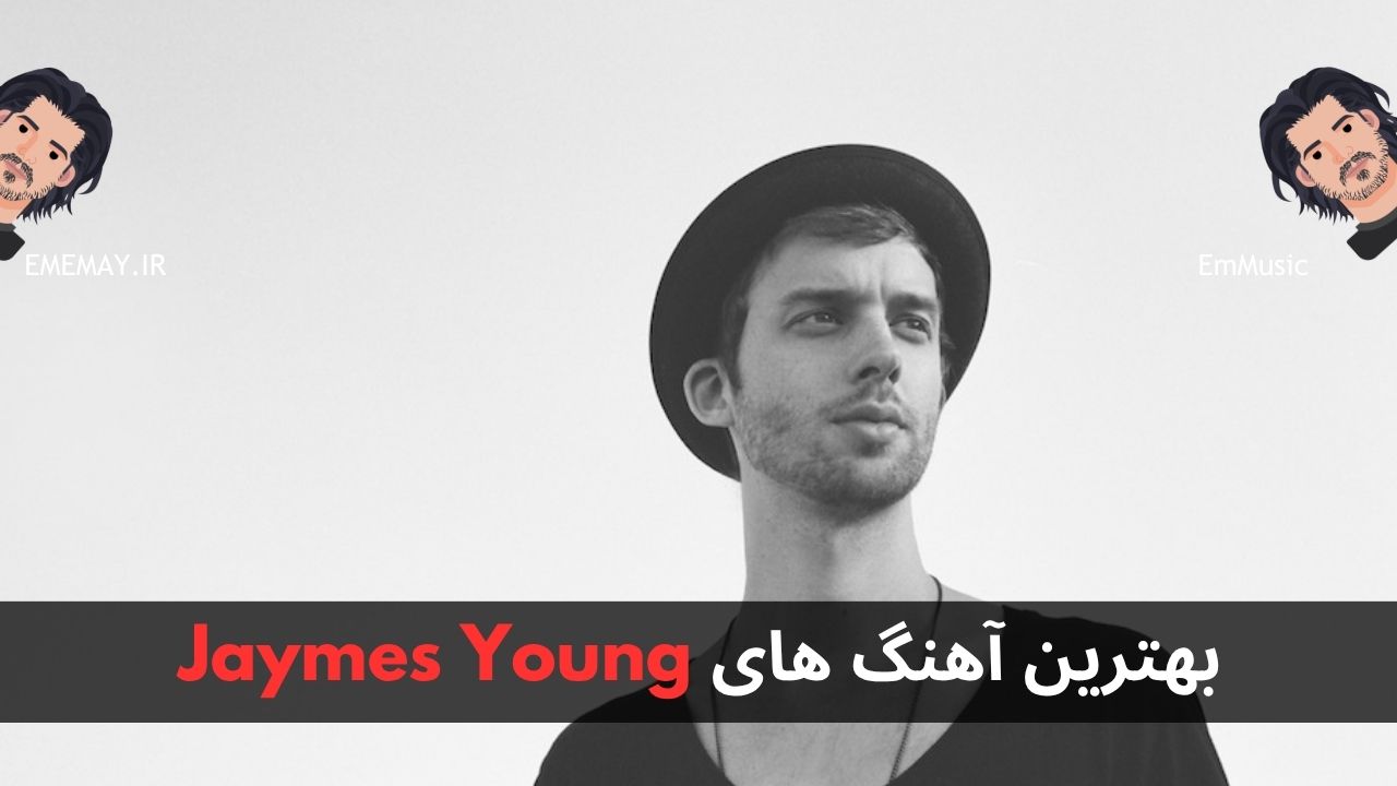 بهترین آهنگ های Jaymes Young