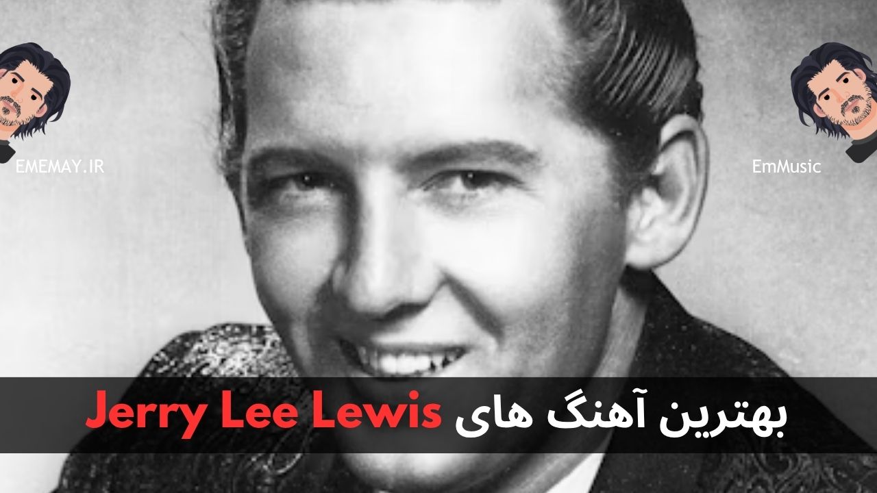 بهترین آهنگ های Jerry Lee Lewis
