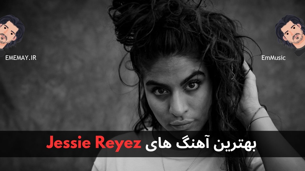 بهترین آهنگ های Jessie Reyez