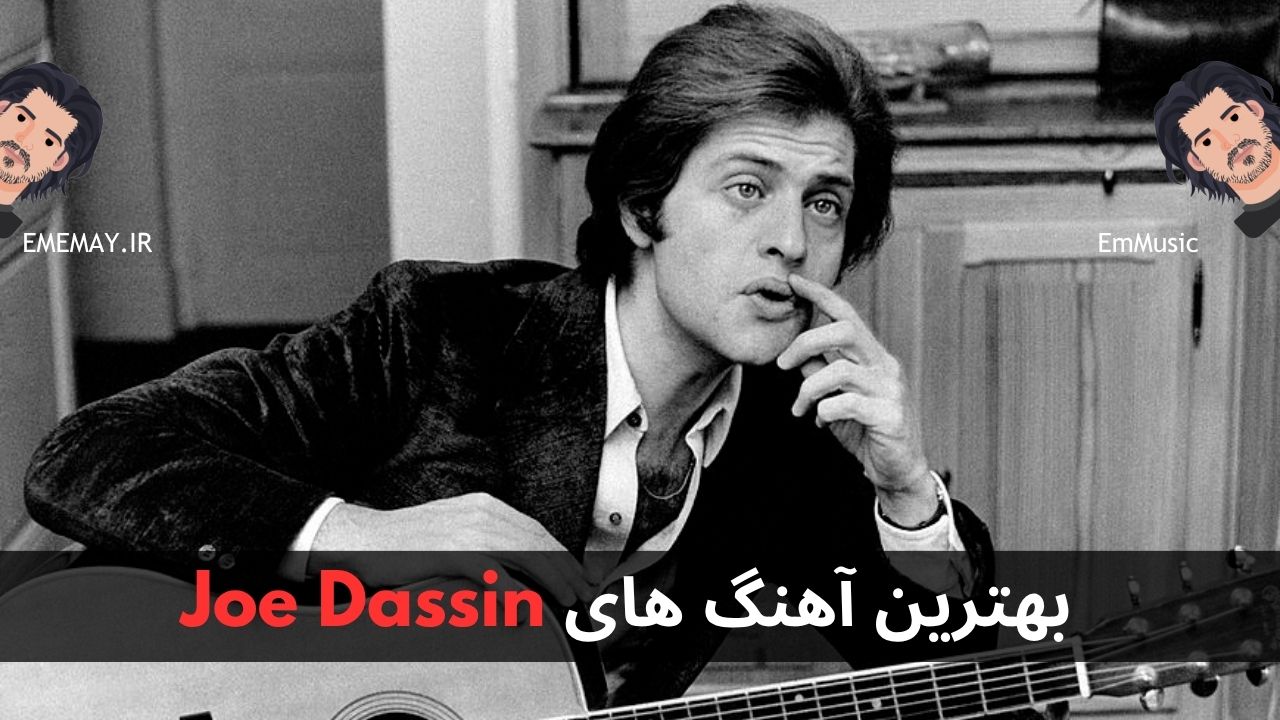 بهترین آهنگ های Joe Dassin