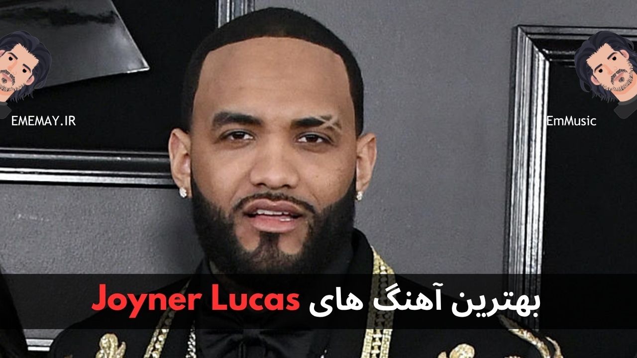 بهترین آهنگ های Joyner Lucas