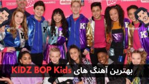 بهترین آهنگ های KIDZ BOP Kids