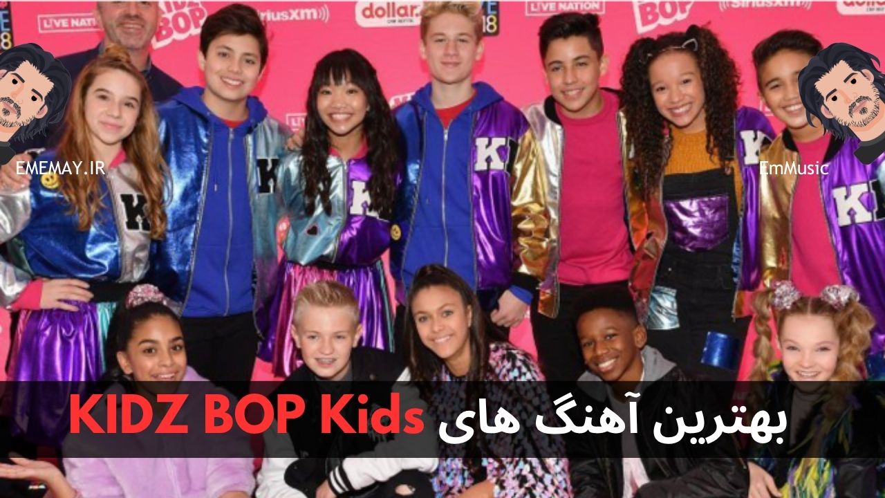 بهترین آهنگ های KIDZ BOP Kids