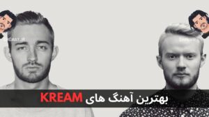 بهترین آهنگ های KREAM