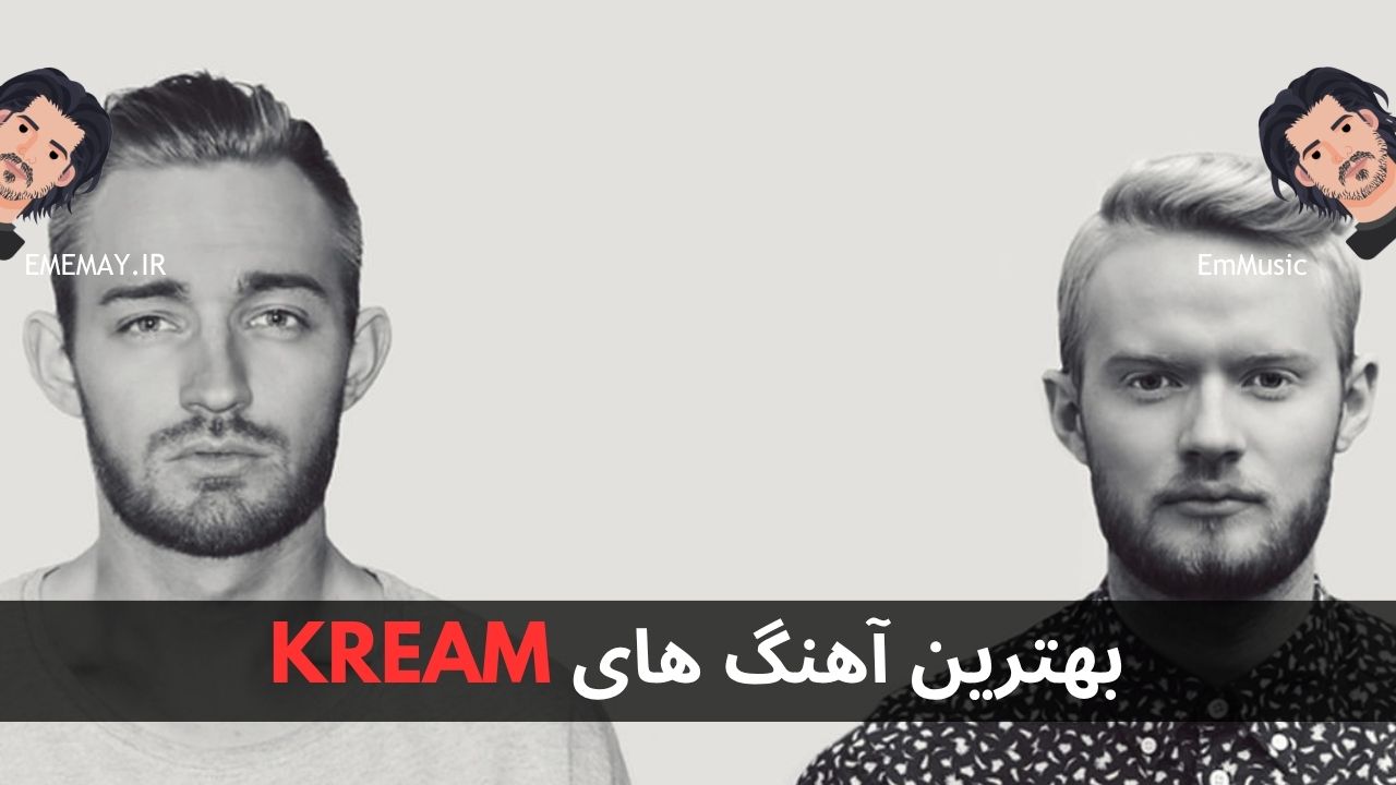 بهترین آهنگ های KREAM