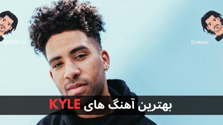 بهترین آهنگ های KYLE