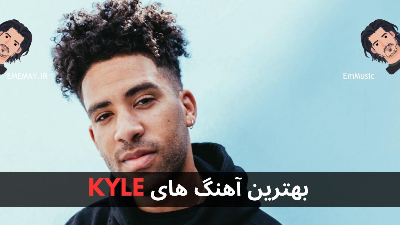 بهترین آهنگ های KYLE