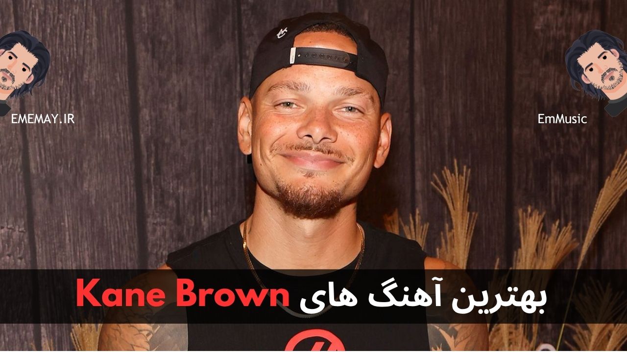 بهترین آهنگ های Kane Brown