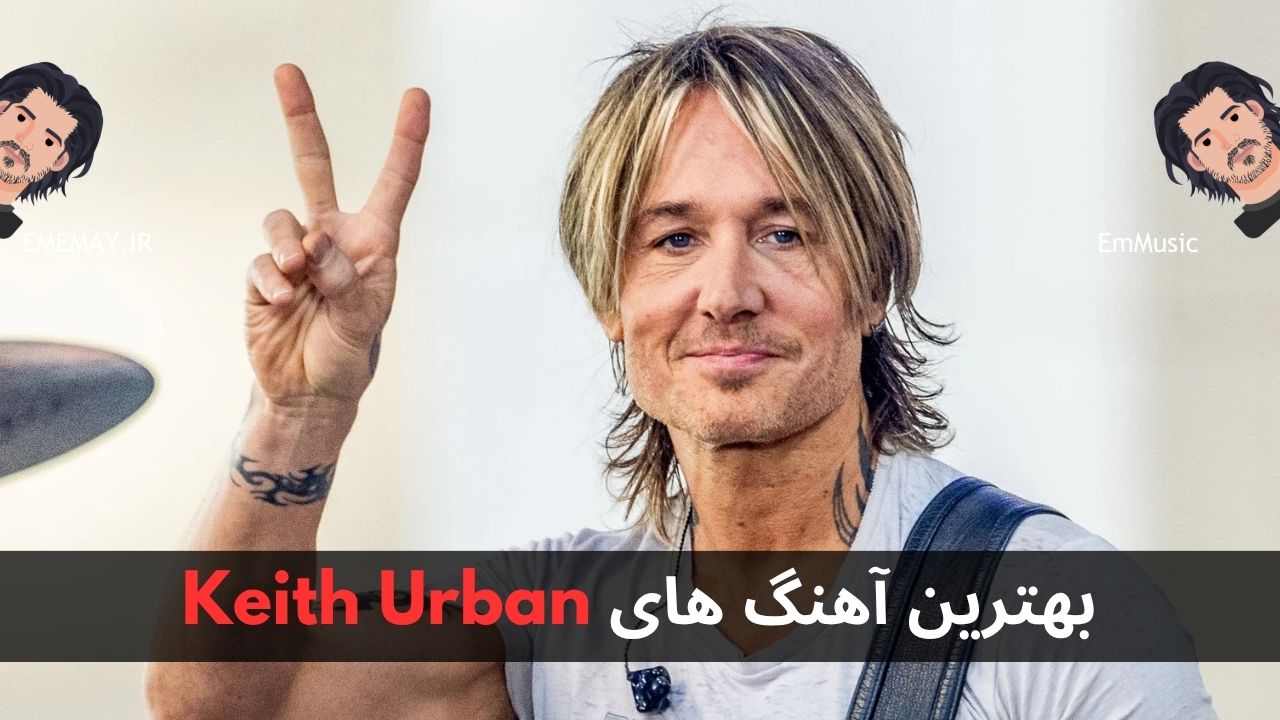 بهترین آهنگ های Keith Urban