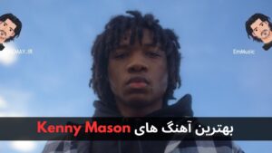 بهتaبهترین آهنگ های Vincent Masonرین آهنگ های Kenny Mason