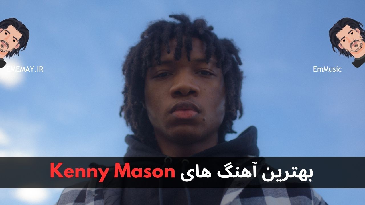بهترین آهنگ های Kenny Mason