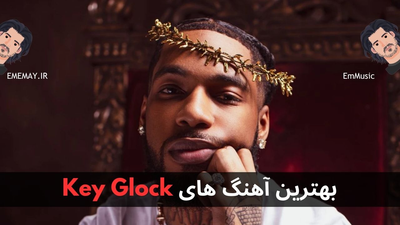 بهترین آهنگ های Key Glock