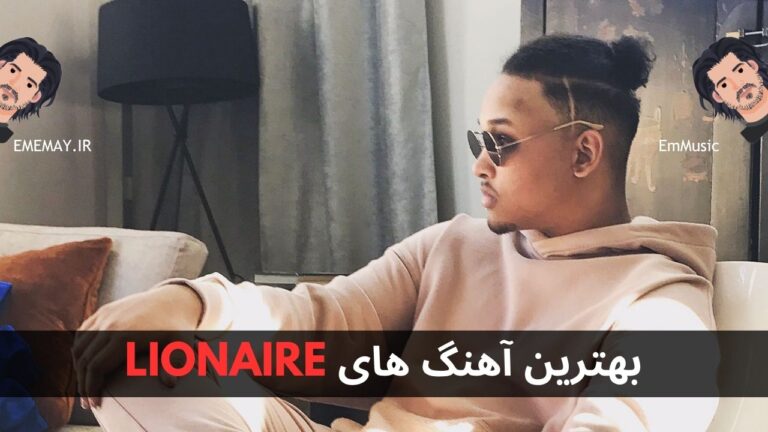 بهترین آهنگ های LIONAIRE
