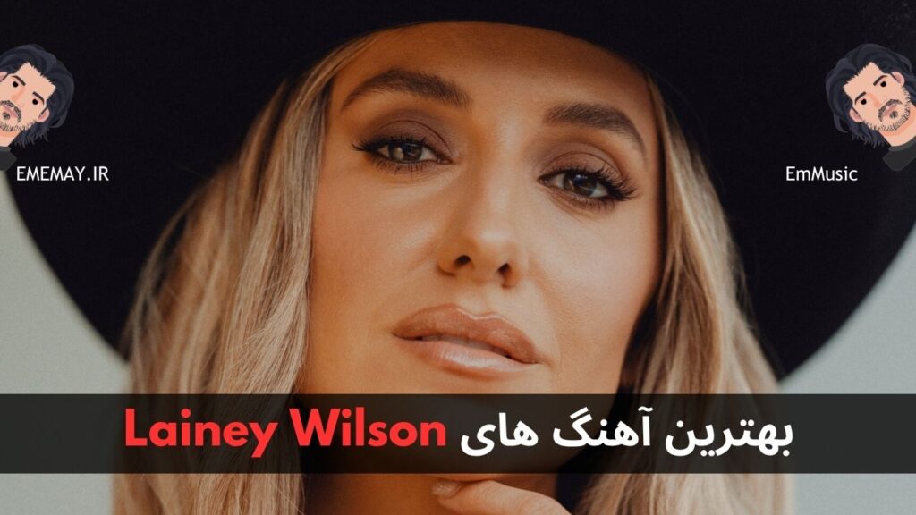 بهترین آهنگ های Lainey Wilson