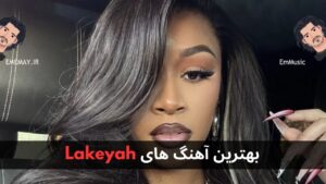 بهترین آهنگ های Lakeyah