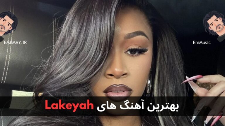 بهترین آهنگ های Lakeyah
