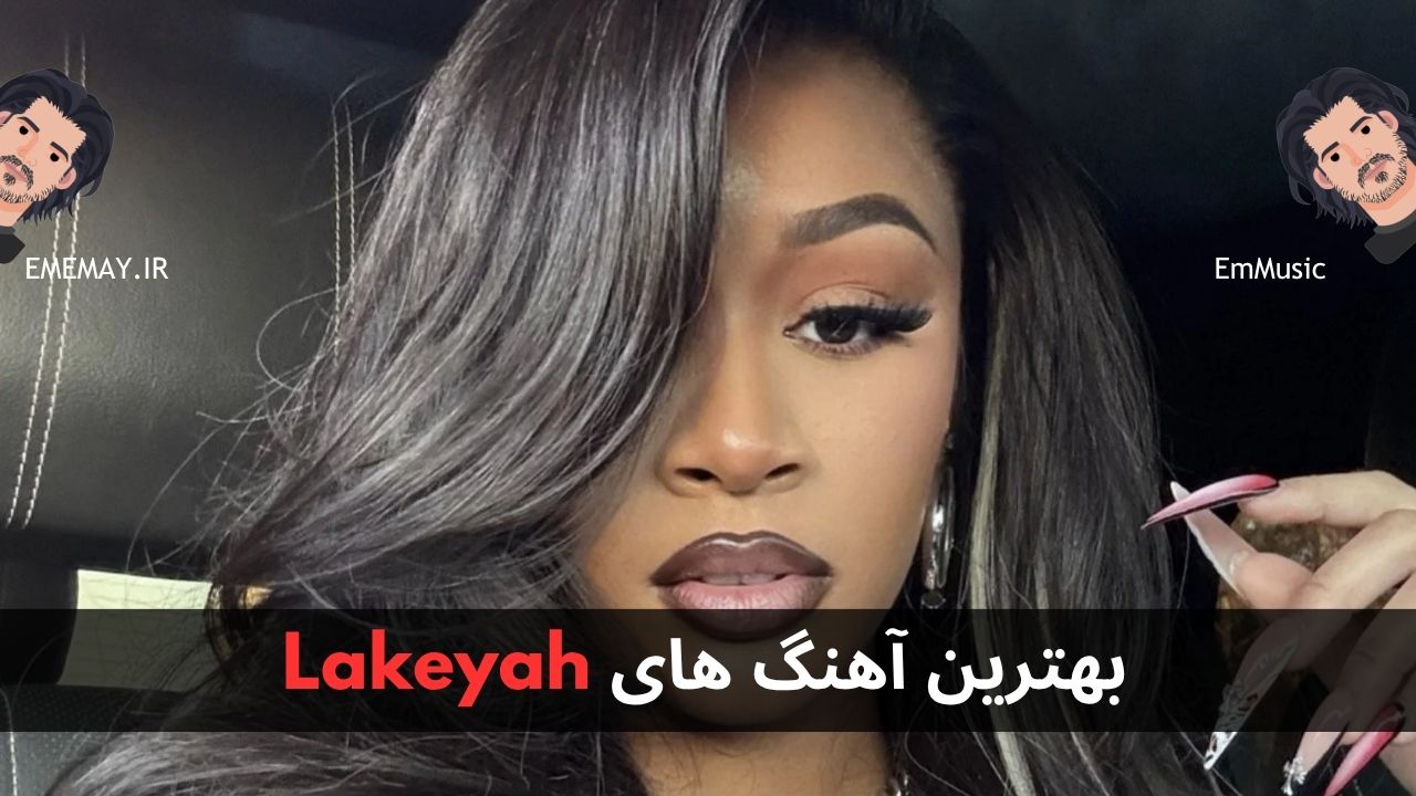 بهترین آهنگ های Lakeyah