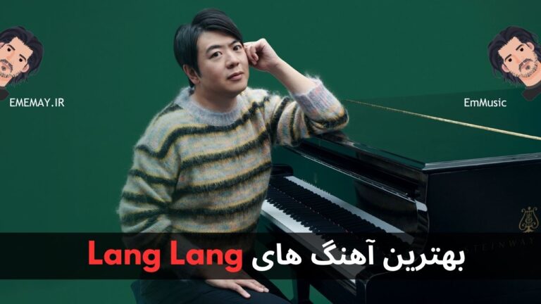 بهترین آهنگ های Lang Lang