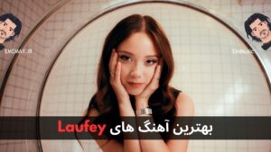 بهترین آهنگ های Laufey