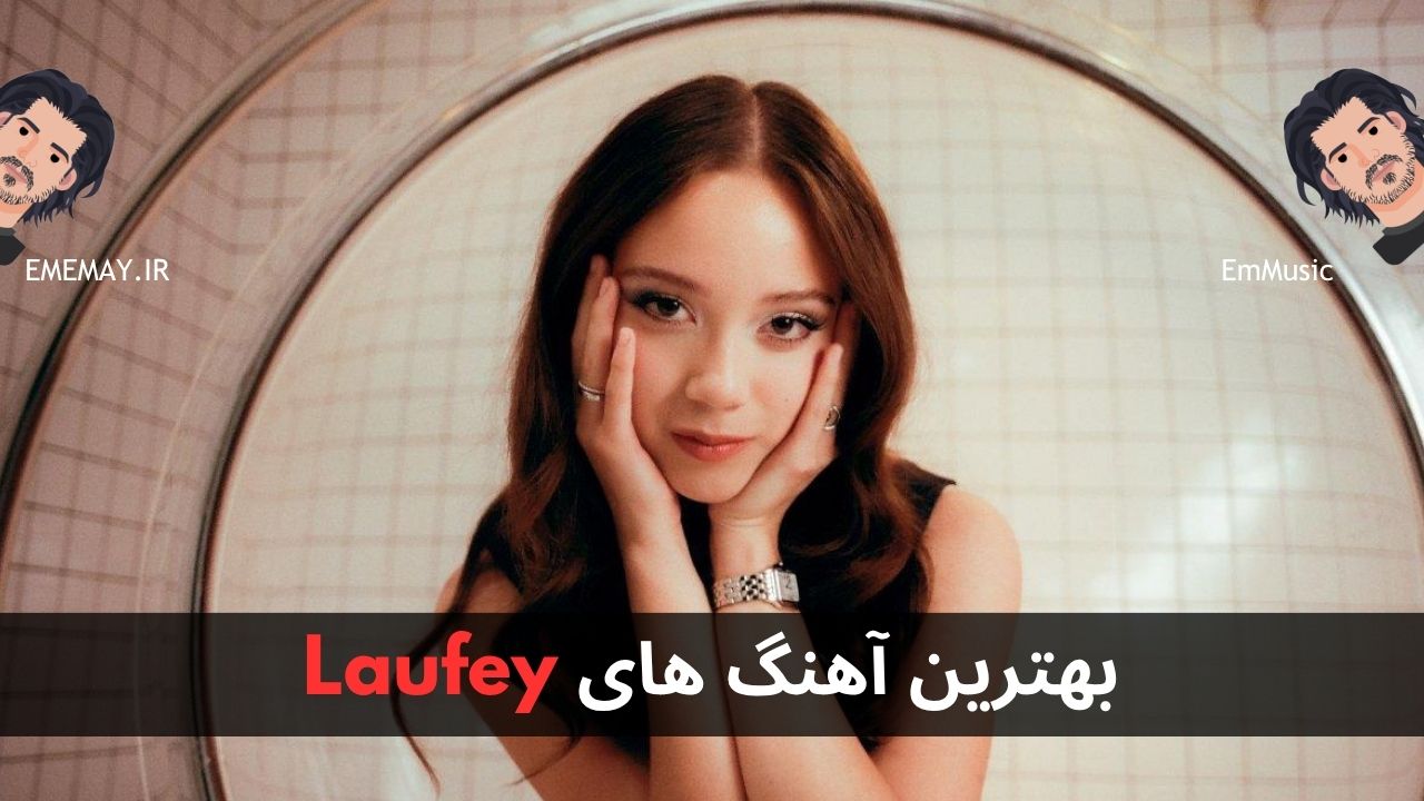 بهترین آهنگ های Laufey